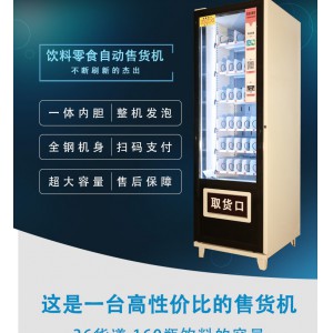 浣美智能無人售貨機 飲料零食自助售貨機 廠家直銷 可加工定制