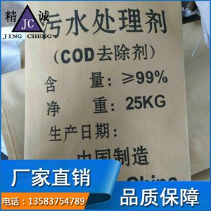 廠家直銷COD處理劑 COD去除劑 COD降解去除劑 高效新型污水處理劑