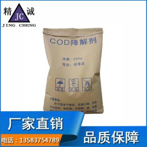 廠家直銷COD處理劑 COD去除劑 COD降解去除劑 高效新型污水處理劑