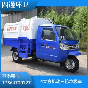 4立方機動三輪垃圾車 新能源小型4立方機動三輪垃圾車 物業小區電動四輪垃圾車