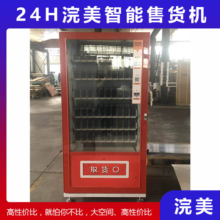 加工定制無人自助售貨機 浣美智能售貨機 自動販賣機