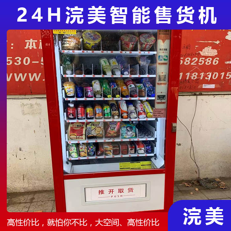 加工定制無人自助售貨機 浣美智能售貨機 自動販賣機