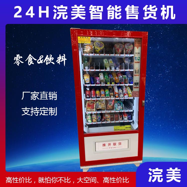 加工定制無人自助售貨機 浣美智能售貨機 自動販賣機