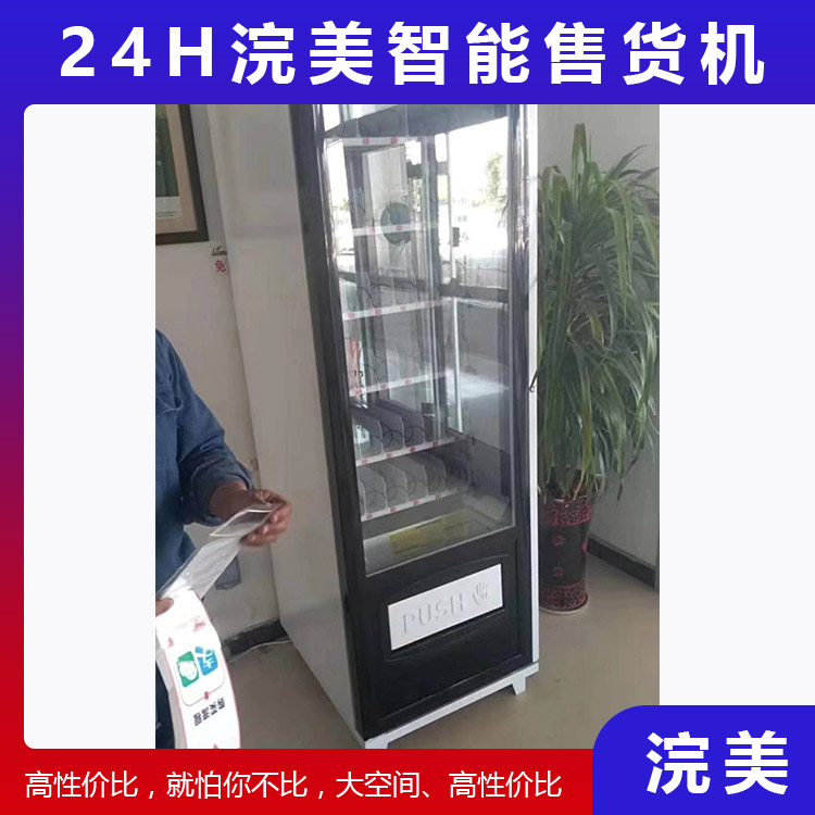 加工定制小型自動售貨機 24小時自助售貨機 盲盒自動售貨機 浣美智能售貨機